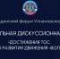 Межрегиональная дискуссионная площадка «Достижения ТОС. Перспективы развития движения «Волонтеры ТОС» - Общественная палата Ульяновской области