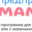 Онлайн-программа «ПредприниМама» поможет женщинам создать собственное дело - Министерство экономразвития