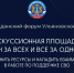 Дискуссионная площадка «Один за всех и все за одного!». Как объединить ресурсы и наладить взаимодействие в работе по поддержке СВО - Общественная палата Ульяновской области