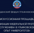 Дискуссионная площадка «О реализации федеральной программы «Обучение служением» в Ульяновской области. Опыт университетов» - Общественная палата Ульяновской области
