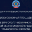 Дискуссионная площадка «Экологическое благополучие в рамках формирования благоприятной экологической среды для жителей Ульяновской области» - Общественная палата Ульяновской области