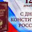 День Конституции - Заволжский районный суд