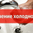ХВС на части улицы Льва Толстого в Ульяновске временно ограничено - Ulyanovsk.Express