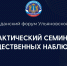 Практический семинар для общественных наблюдателей - Общественная палата Ульяновской области