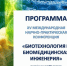 Учёный УлГПУ представила прорывное исследование по производству сырного фермента на международной конференции в Курске - УлГПУ