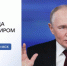 ⚡️Итоги года с Владимиром Путиным. Онлайн-трансляция - Ульяновск сегодня