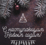 С наступающим Новым годом! - Общественная палата Ульяновской области