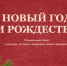 Ульяновских пользователей Пушкинской карты приглашают познакомиться с новогодней программой на портале Культура.РФ - Министерство искусства и культурной политики