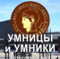 Три ульяновских школьника вышли в полуфинал гуманитарной олимпиады «Умницы и умники» - Ulpravda.Ru