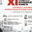 XI неделя краеведческой книги «Начиная с Карамзина: литературная история нашего города» - ЦБС Ульяновска