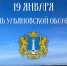19 января — День образования Ульяновской области - Общественная палата Ульяновской области