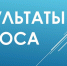 Итоги проведённого опроса по оценке эффективности деятельности органов местного самоуправления в 2025 году - Министерство экономразвития