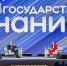 Служить Отечеству: в Москве прошел второй форум Знание.Государство - Ulpravda.Ru