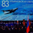 Держим высоту! Ульяновская область отметила 83-летие - Ulpravda.Ru