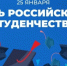 Поздравление ректора Игоря Петрищева с Днём российского студенчества - УлГПУ