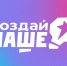 100 молодых предпринимателей могут принять участие в конкурсе «Создай НАШЕ» с призовым фондом 100 млн рублей - Министерство экономразвития