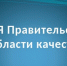 Ульяновским предприятиям предлагают принять участие в конкурсе Правительства РФ в области качества - Ulpravda.Ru