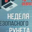 Неделя безопасного Рунета-2026 в библиотеках Ульяновска - ЦБС Ульяновска