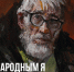 «Народным я в сердцах останусь.
Памяти Виктора Сафронова (1932-2025)» - УОXМ
