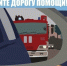 Уступи дорогу     пoмощи! - ГУ МЧС Ульяновской области