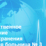 . - Городская больница №3