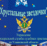 УФССП России по Ульяновской области объявляет о старте регионального этапа Всероссийского фестиваля - конкурса «Хрустальные звездочки» в  2026 году. - УФССП по Ульяновской области