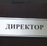 В Ульяновске экс-директора казённого учреждения обвиняют в получении взятки - Ulpravda.Ru