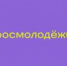 изображение для новости - УлГУ