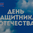 20 февраля: создаем настроение праздника вместе! - УлГПУ