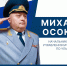 Поздравление начальника Главного управления МЧС России по Ульяновской области Михaила Осокина с Днем защитника Отечества - ГУ МЧС Ульяновской области