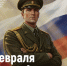 Поздравление Министра просвещения Российской Федерации Сергея Кравцова с Днем защитника Отечества - УлГПУ