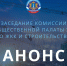АНОНС: о реализации национального проекта «Инфраструктура для жизни» на территории Ульяновской области - Общественная палата Ульяновской области
