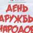 День дружбы народов в мечети «Ихсан» - Islam73.Ru