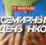 Поздравляем со всемирным днём НКО! - Общественная палата Ульяновской области