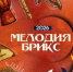 «Мелодия БРИКС» из Ульяновска выходит на мировую сцену - Ulpravda.Ru