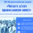 Ульяновск приглашает принять участие в VIII Всероссийской акции «Читаем детям православную книгу» - ЦБС Ульяновска