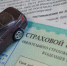 Ульяновцы стали реже жаловаться на страховщиков ОСАГО - Ulyanovsk.Express