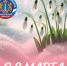 8 марта — Международный женский день - Общественная палата Ульяновской области