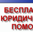 Приглашаем на День бесплатной юридической помощи - Министерство экономразвития