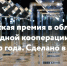 Стартовал прием заявок на конкурс «Экспортер года. Сделано в России» - Министерство экономразвития