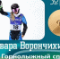 Варвара Ворончихина стала двукратной чемпионкой Паралимпийских игр - Ulpravda.Ru