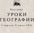 Национальный центр «Россия» открывает «Уроки географии» - Министерство искусства и культурной политики