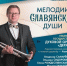 В Димитровграде пройдет концерт «Мелодия славянской души» - Ulpravda.Ru