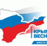 18 марта – День воссоединения Крыма и Севастополя с Россией - Общественная палата Ульяновской области