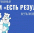 В Ульяновской области пройдет форум «Есть результат» - Ulpravda.Ru