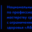 XI региональный чемпионат по профессиональному мастерству среди инвалидов и лиц с ограниченными возможностями здоровья «Абилимпикс». Компетенция  «Медицинский и лабораторный анализ», категория «Специалисты» - Ульяновский фармацевтический колледж