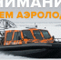 Отряд «ЛизаАлерт» просит ульяновцев помочь техникой - срочно нужны аэролодки - Комсомольская правда