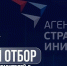 Старт открытого отбора общественных представителей Автономной некоммерческой организации «Агентство стратегических инициатив по продвижению новых проектов» - Министерство молодёжного развития
