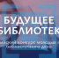 Всероссийский конкурс молодых лидеров библиотечного дела «Будущее библиотек» принимает заявки на участие - Министерство искусства и культурной политики