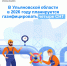 В Ульяновской области в 2026 году  планируется газифицировать четыре СНТ - Общественная палата Ульяновской области